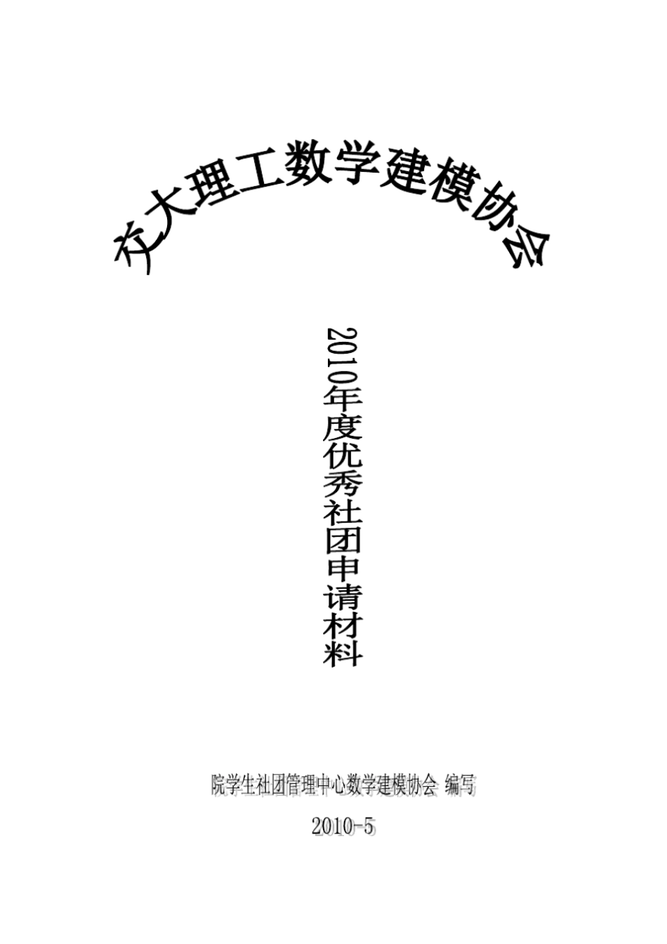 数学建模优秀社团申请_第1页