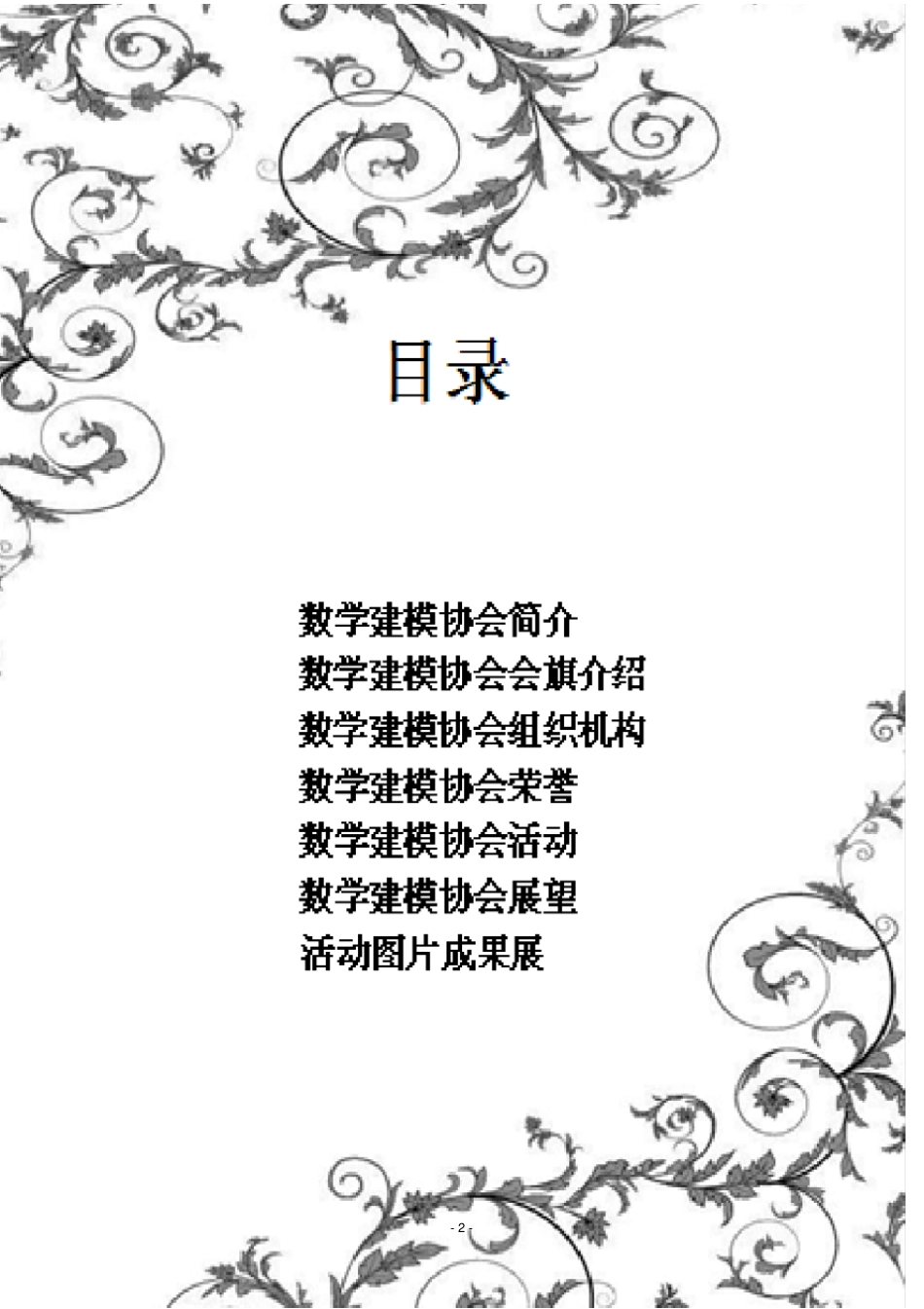 数学建模优秀社团申请_第2页