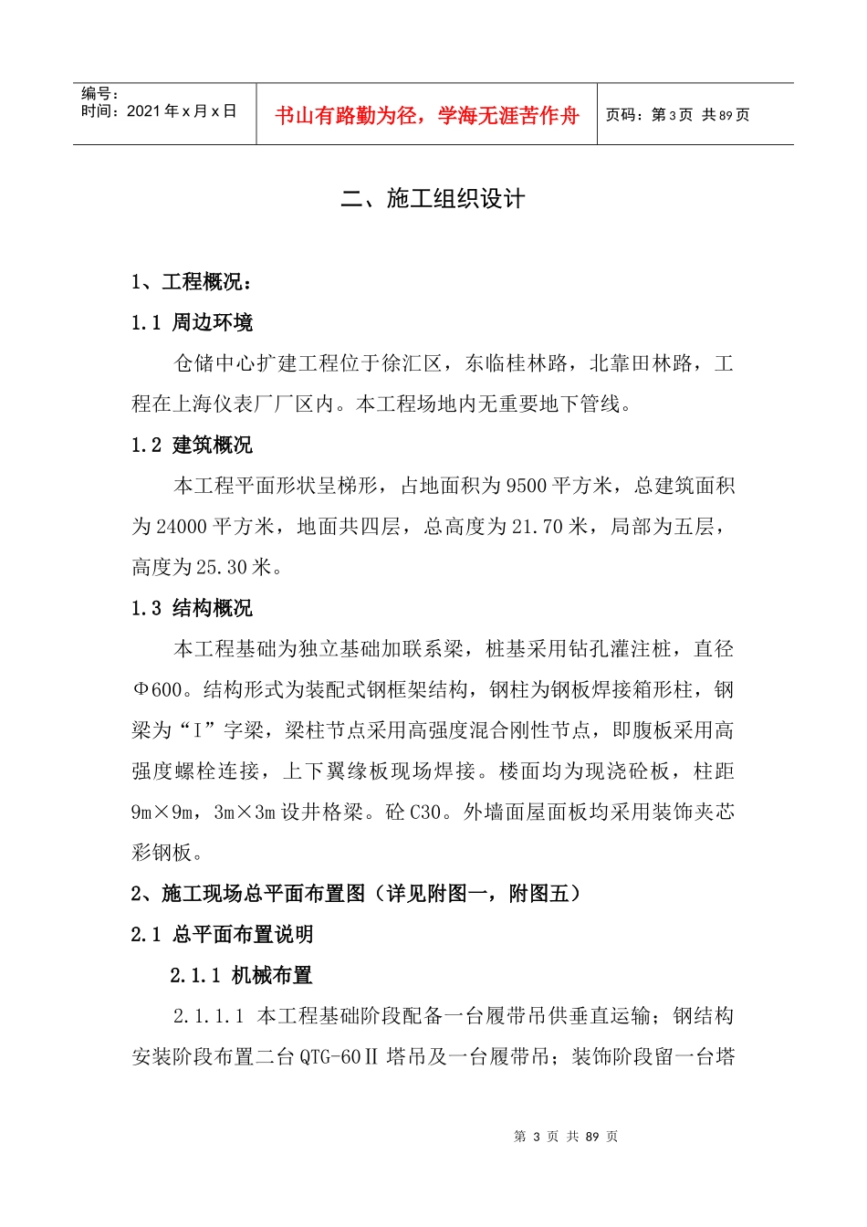 上海仪表厂美能达项目仓储中心扩建工程施工组织设计_第1页