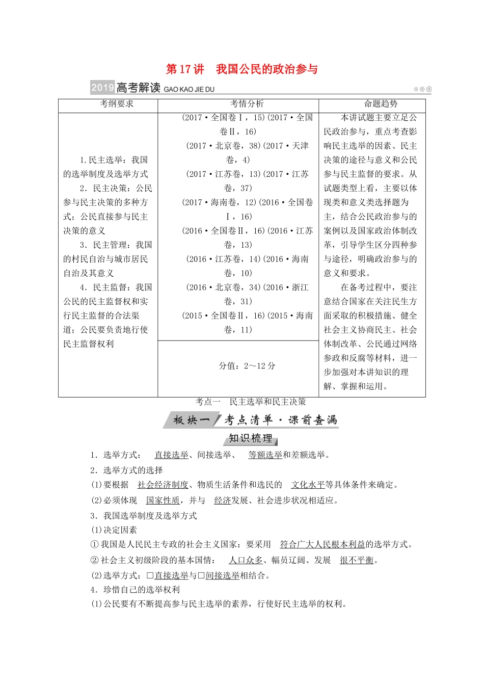 （全国通用版）高考政治一轮复习 第五单元 公民的政治生活 第17讲 我国公民的政治参与讲义-人教版高三全册政治教案_第1页