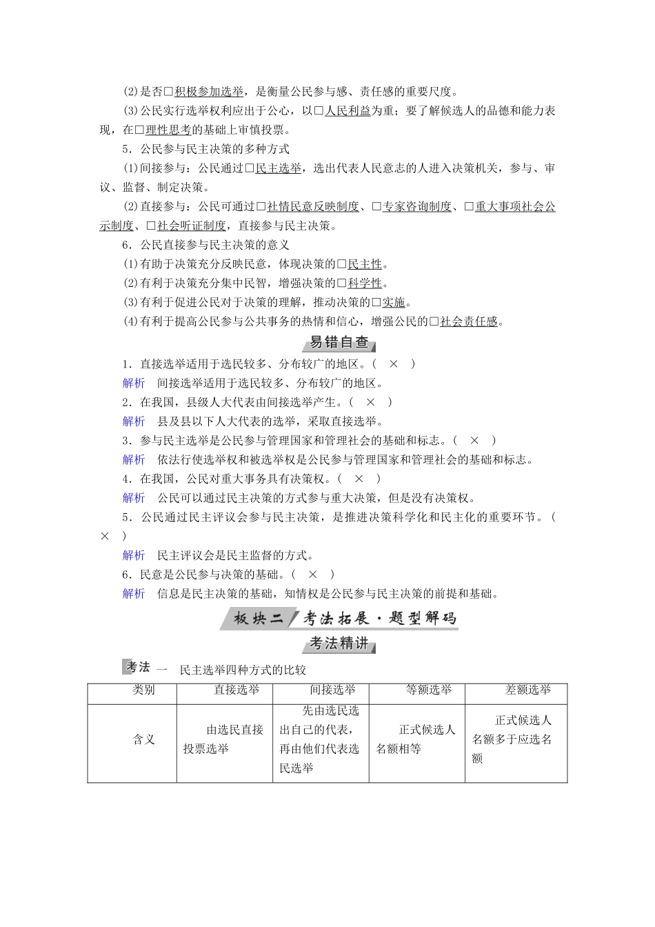 （全国通用版）高考政治一轮复习 第五单元 公民的政治生活 第17讲 我国公民的政治参与讲义-人教版高三全册政治教案_第2页
