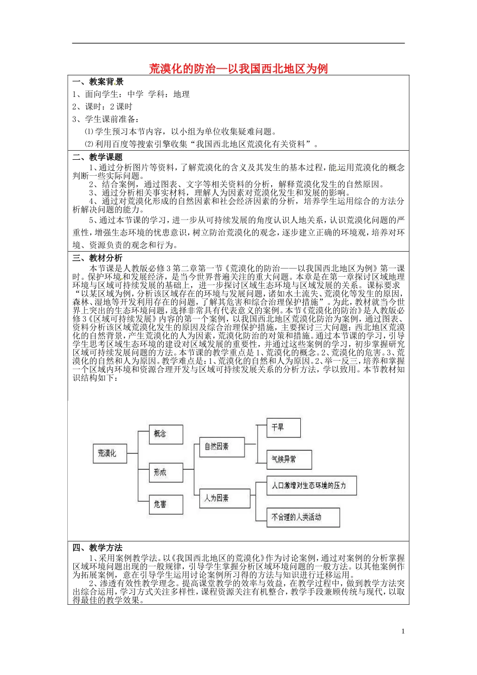 高中地理《第二章 区域生态环境建设 第1节 荒漠化的防治 以我国西北地区为例》教案 新人教版必修3_第1页