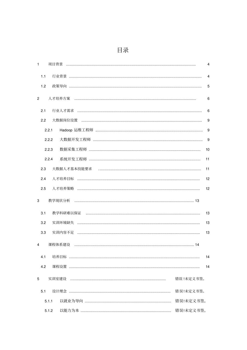 大数据技术与应用专业讲课稿_第2页