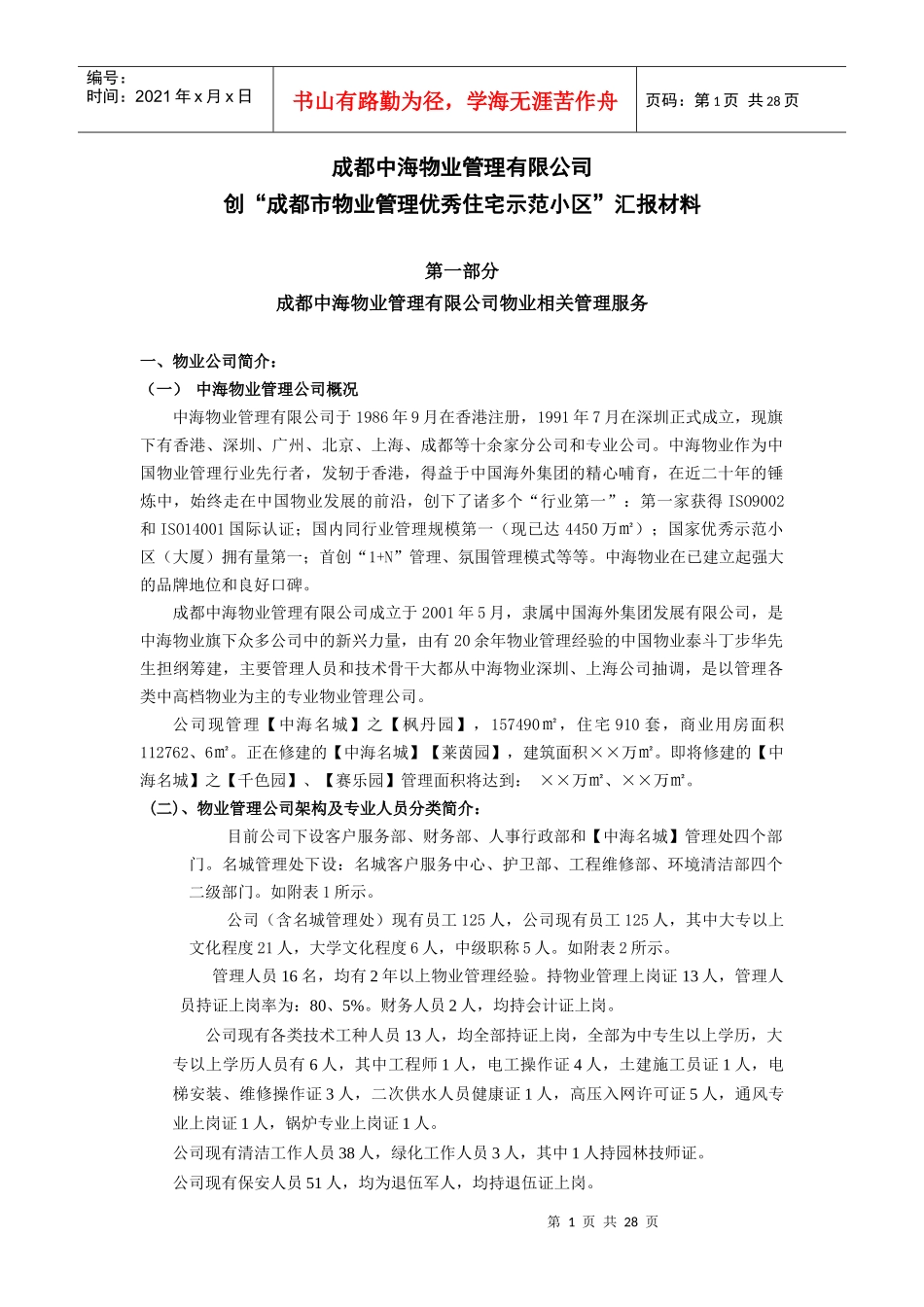 中海物业创成都市物管优秀住宅示范小区材料_第1页