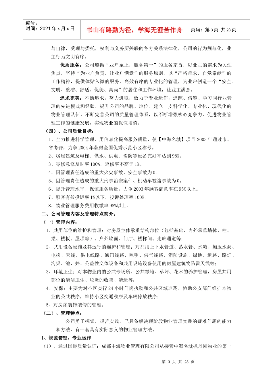 中海物业创成都市物管优秀住宅示范小区材料_第3页