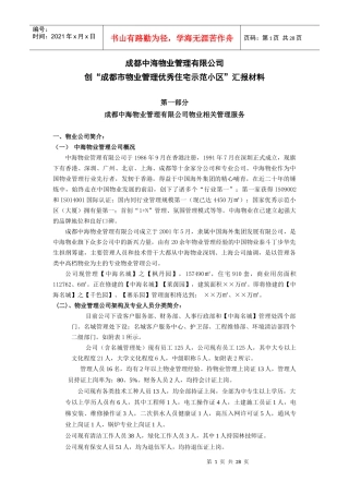 中海物业创成都市物管优秀住宅示范小区材料