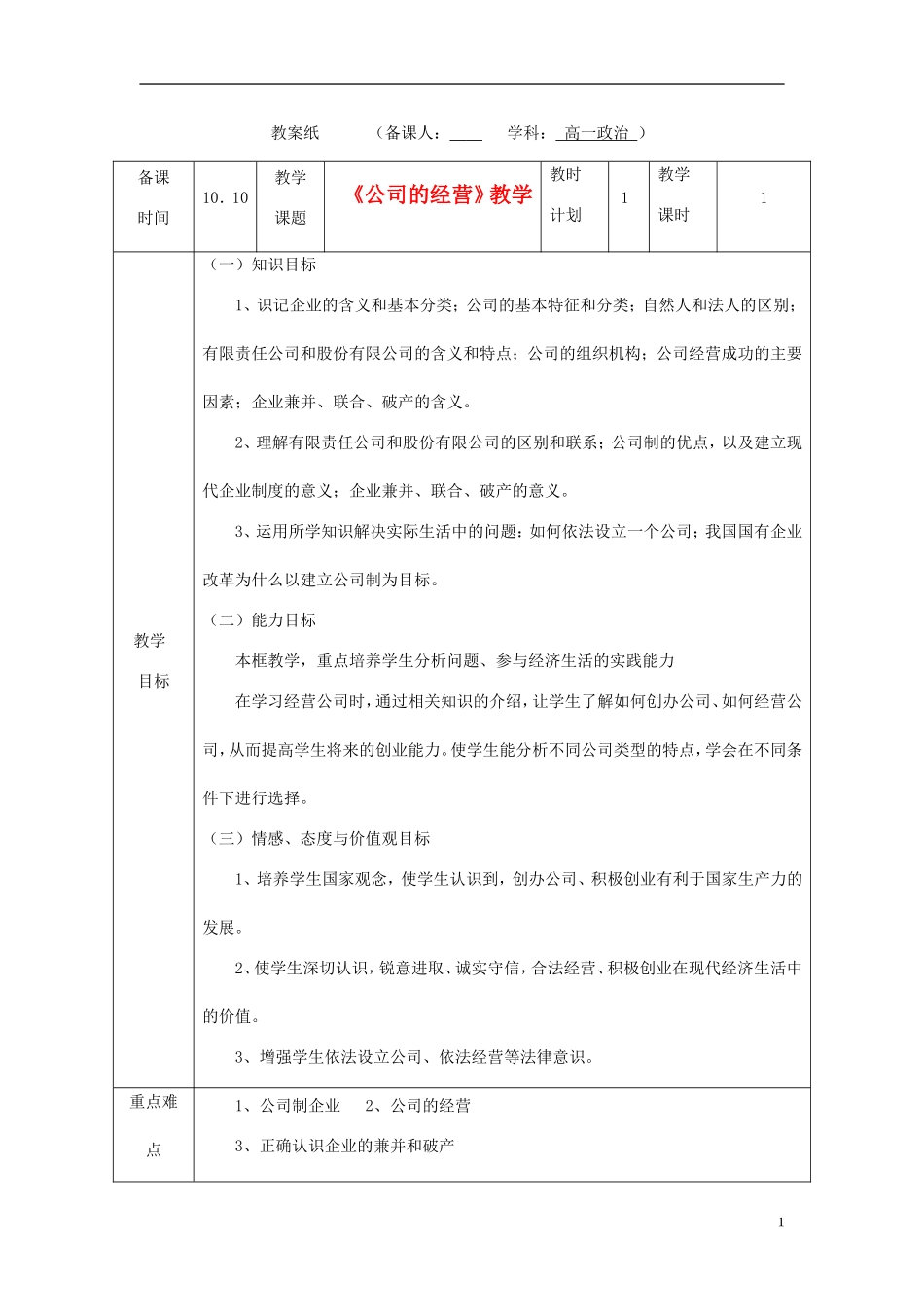 甘肃省民勤县第六中学高中政治《公司的经营》教学设计 新人教版必修1_第1页
