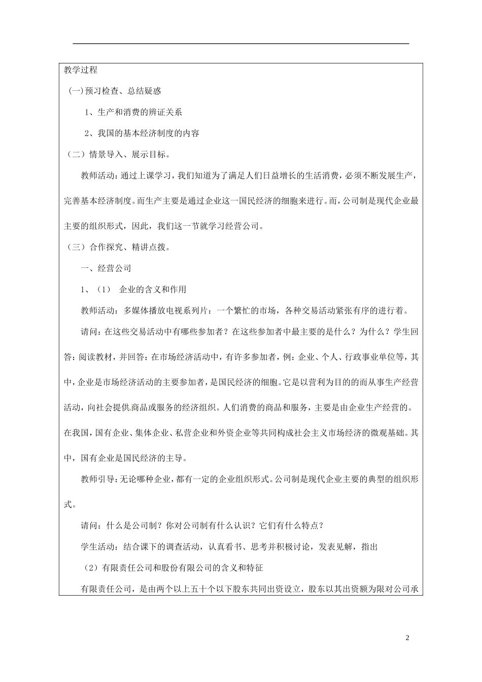 甘肃省民勤县第六中学高中政治《公司的经营》教学设计 新人教版必修1_第2页