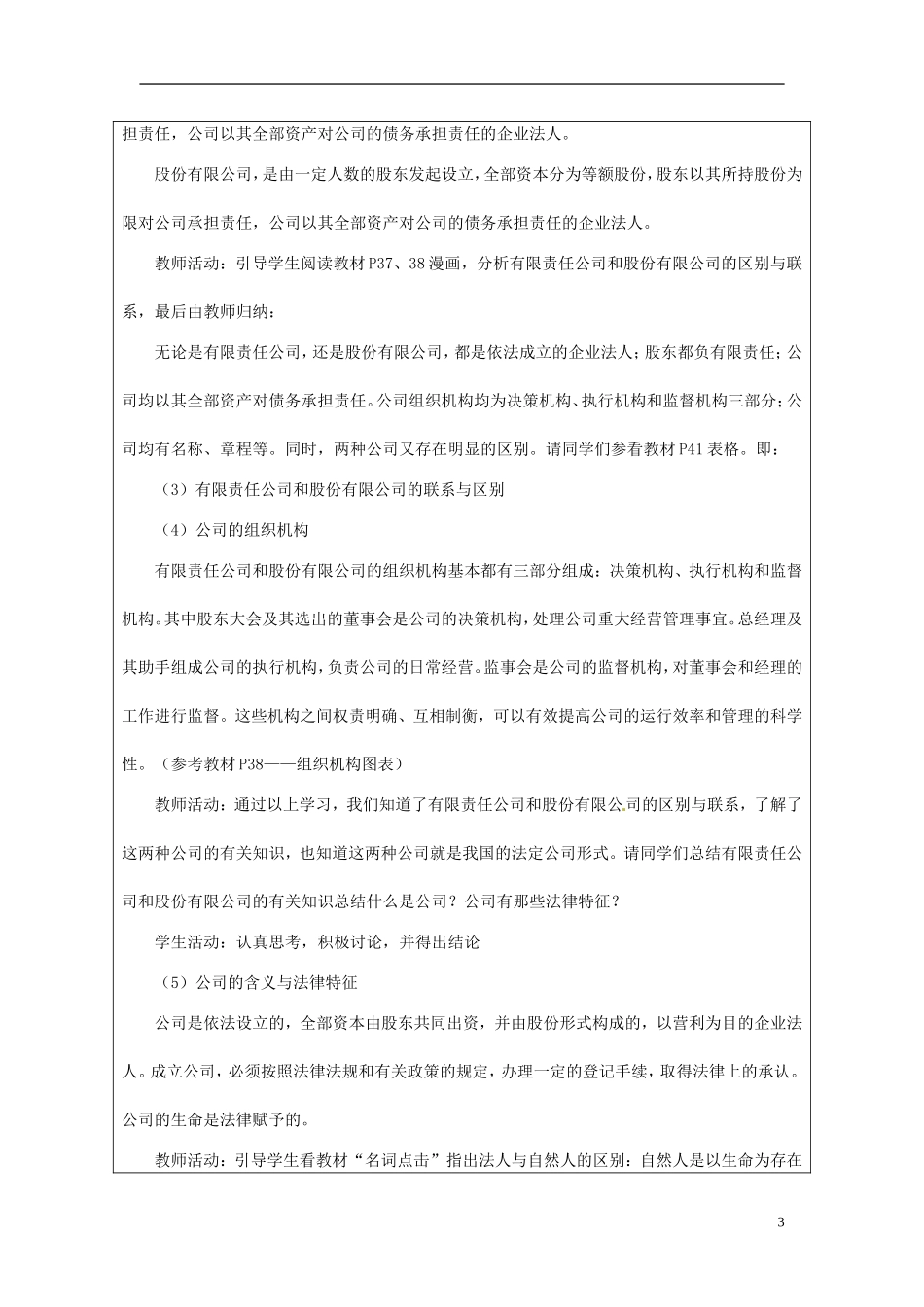 甘肃省民勤县第六中学高中政治《公司的经营》教学设计 新人教版必修1_第3页
