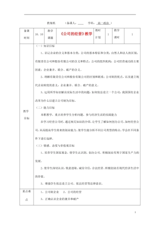 甘肃省民勤县第六中学高中政治《公司的经营》教学设计 新人教版必修1