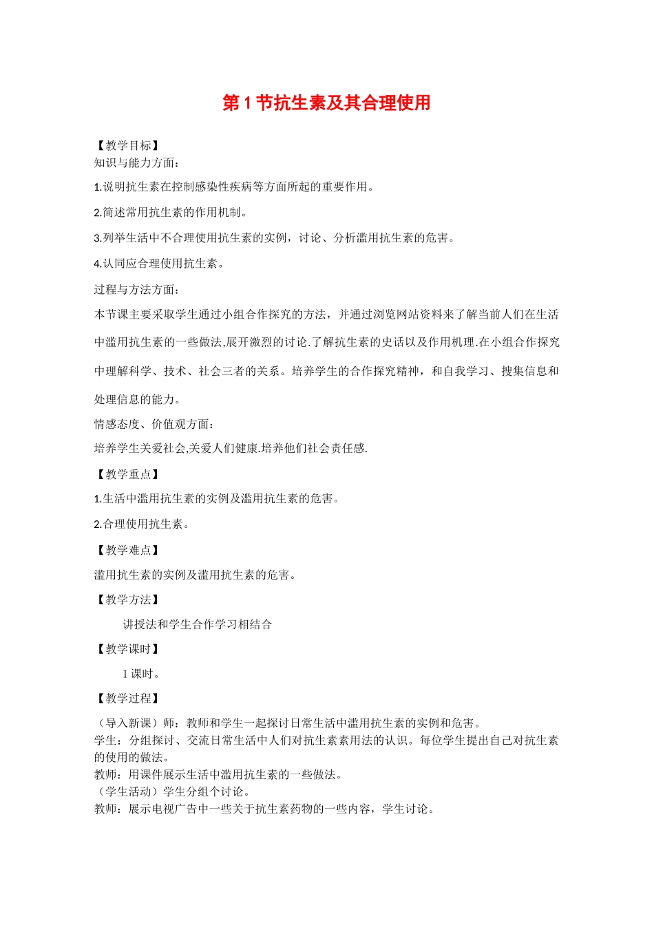 高中生物：3.3.1《抗生素及其合理使用》教案（1）中图版选修2_第1页