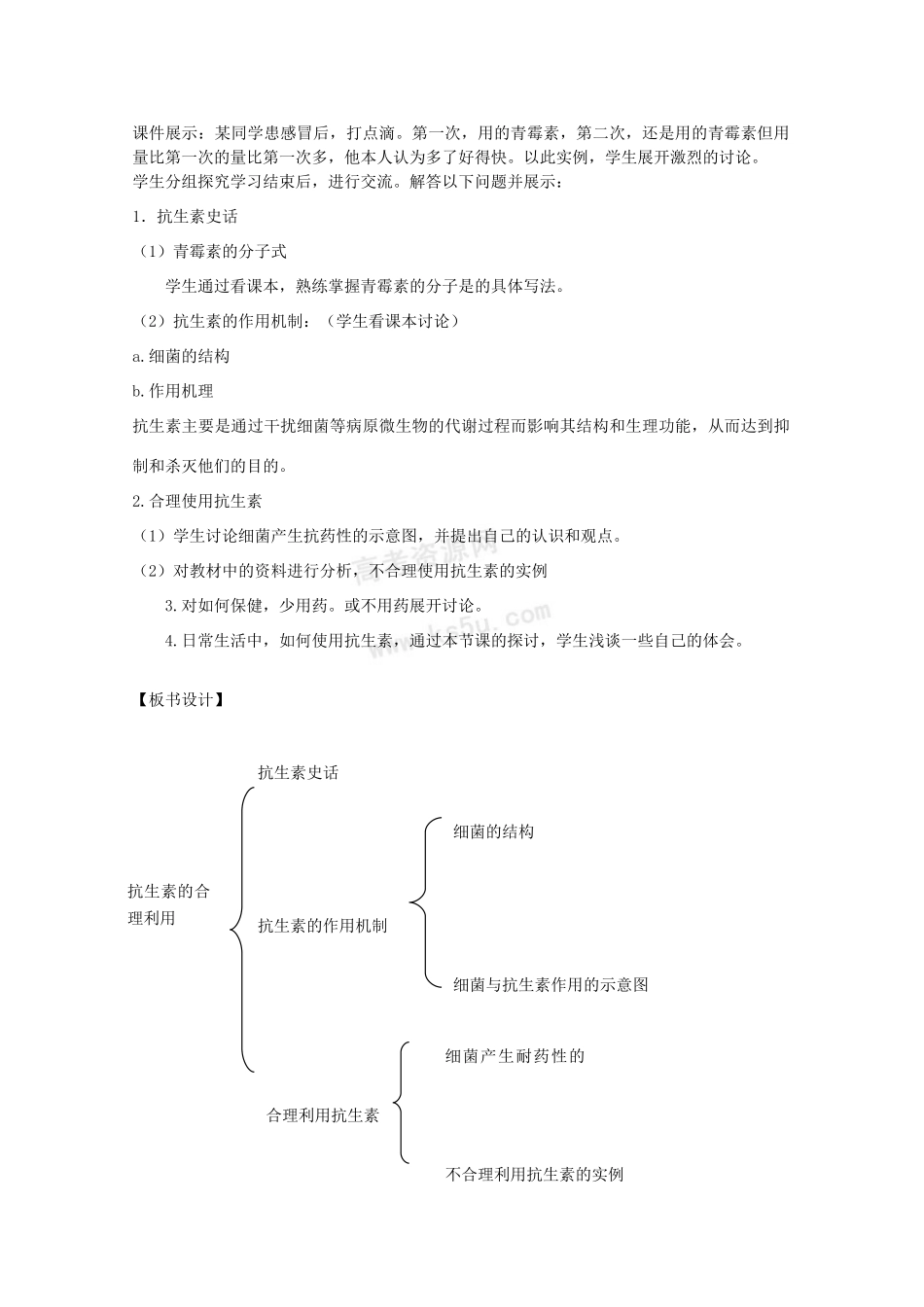 高中生物：3.3.1《抗生素及其合理使用》教案（1）中图版选修2_第2页