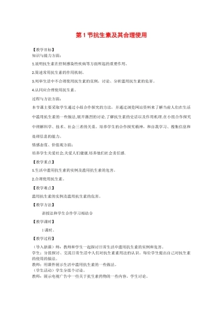 高中生物：3.3.1《抗生素及其合理使用》教案（1）中图版选修2