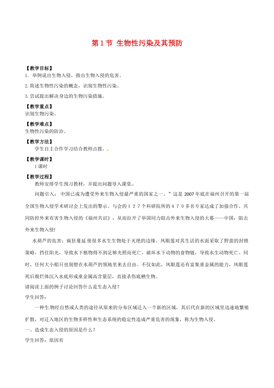 高中生物：4.1《生物性污染及其预防》教案新人教版选修2_第1页