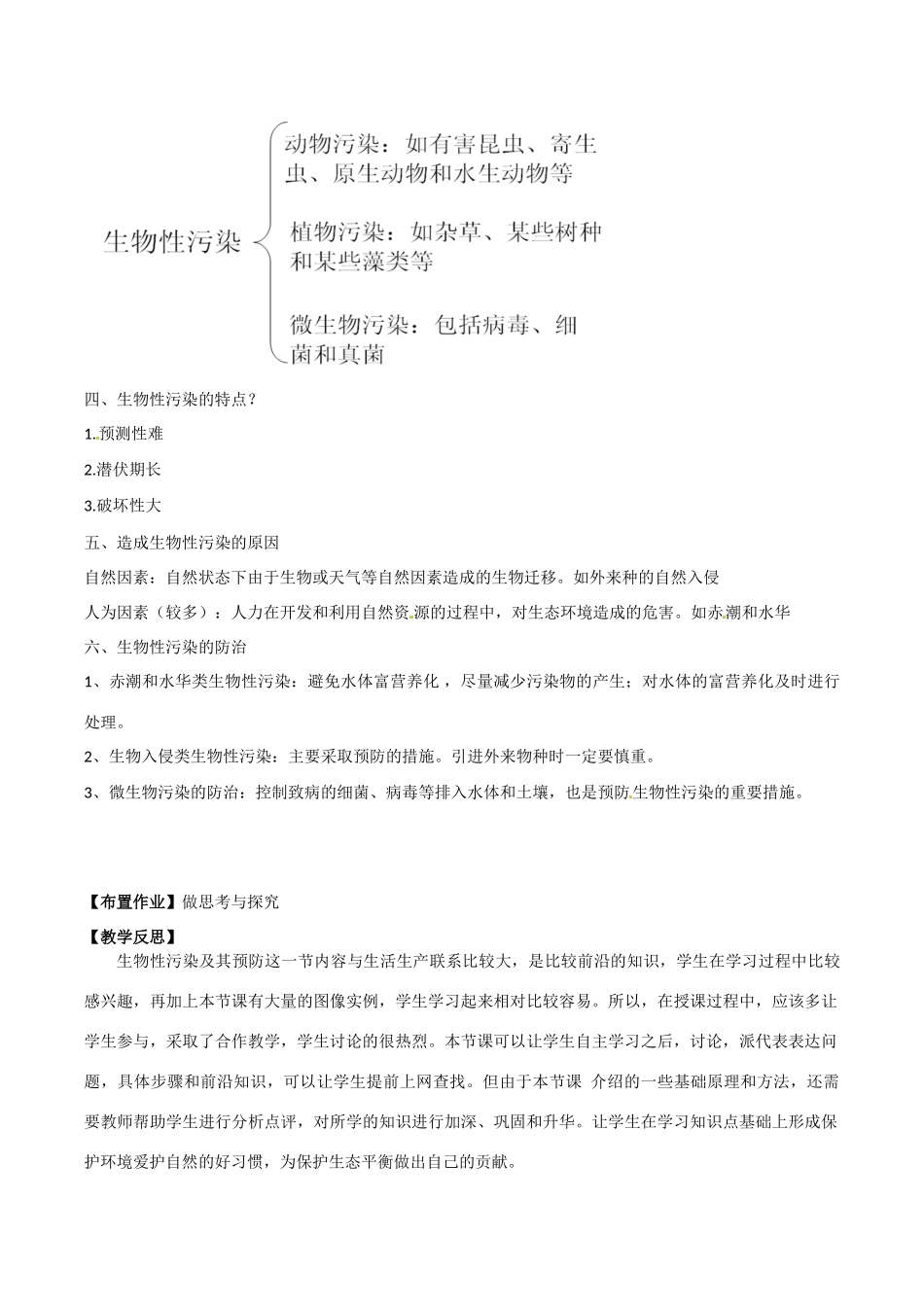 高中生物：4.1《生物性污染及其预防》教案新人教版选修2_第3页