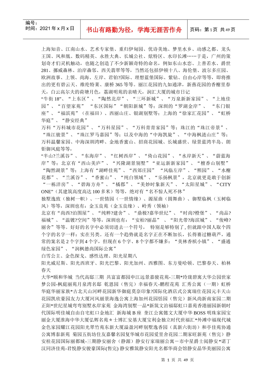 全国楼盘名称大全_第1页