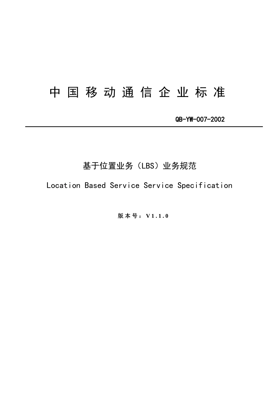 中国移动通信公司基于位置业务LBS业务规范_第1页