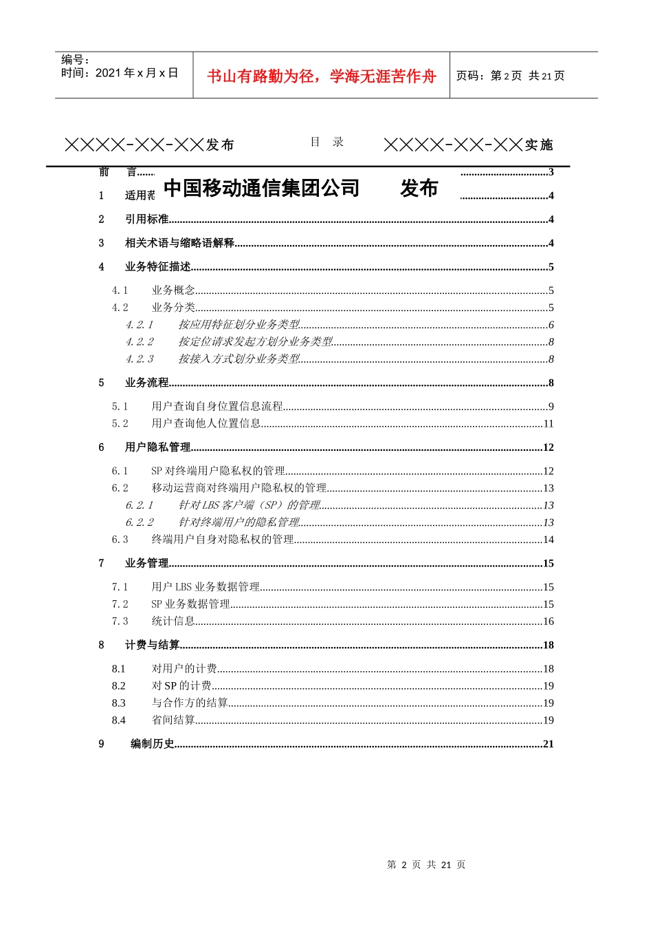 中国移动通信公司基于位置业务LBS业务规范_第2页