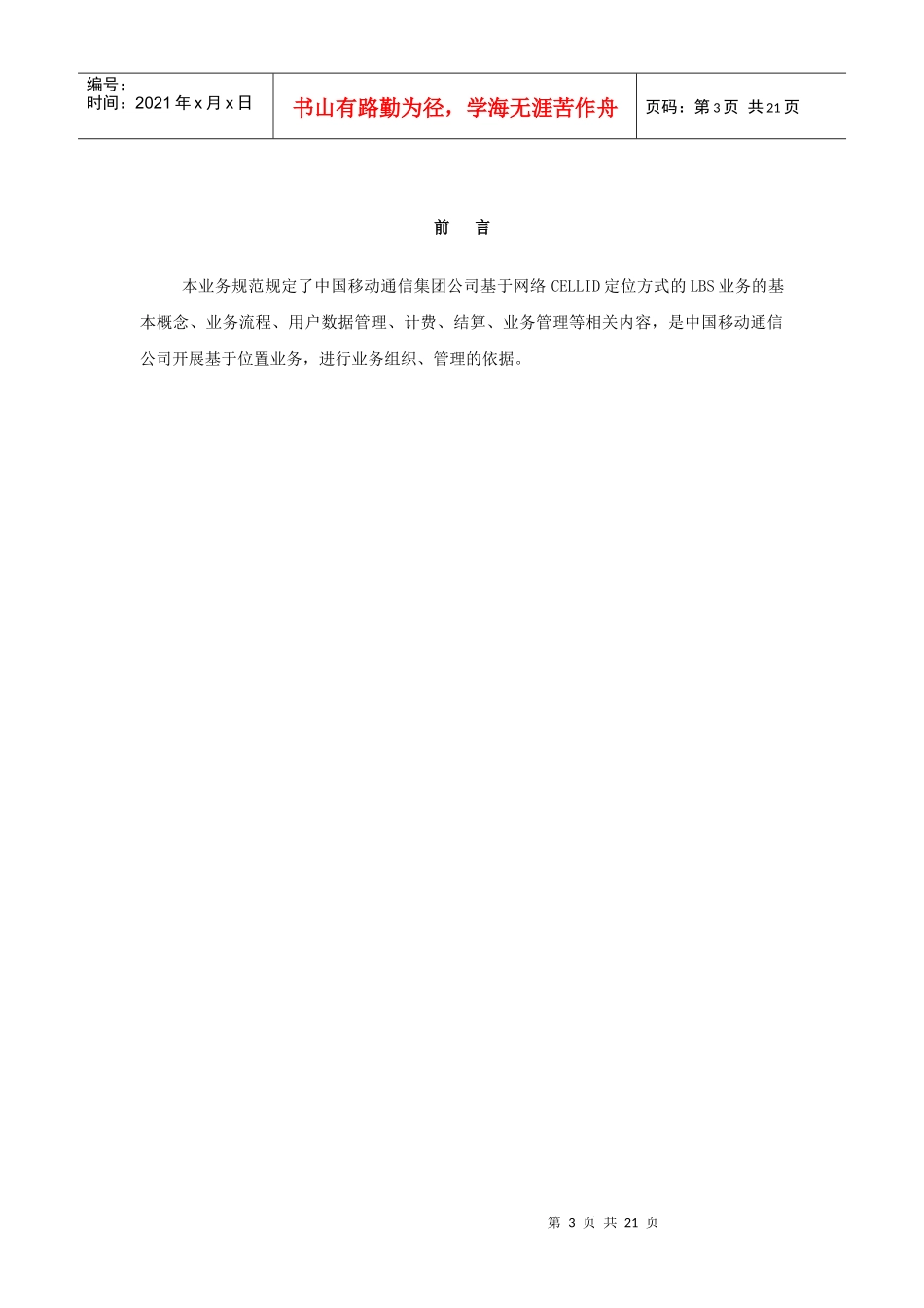 中国移动通信公司基于位置业务LBS业务规范_第3页