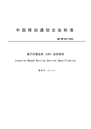 中国移动通信公司基于位置业务LBS业务规范