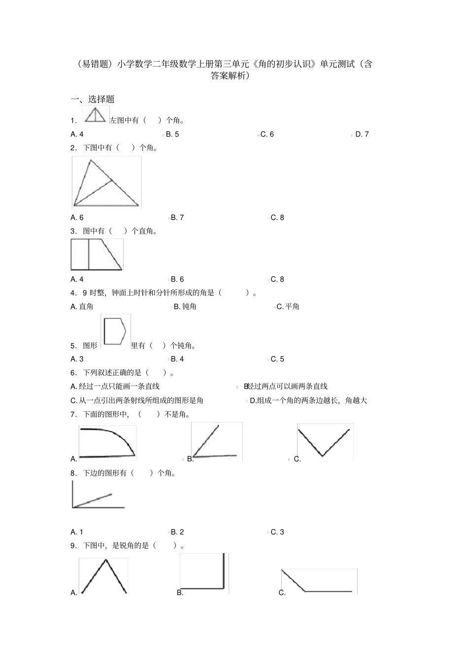 (易错题)小学数学二年级数学上册第三单元《角的初步认识》单元测试(含答案解析)_第1页