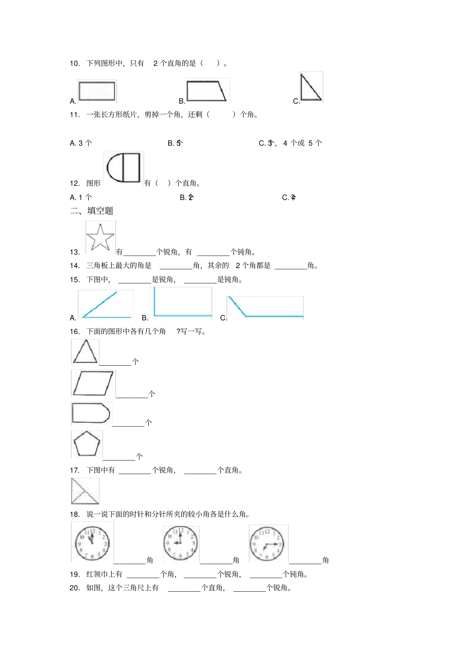 (易错题)小学数学二年级数学上册第三单元《角的初步认识》单元测试(含答案解析)_第2页