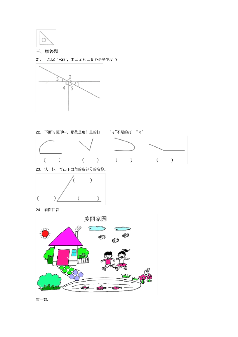 (易错题)小学数学二年级数学上册第三单元《角的初步认识》单元测试(含答案解析)_第3页
