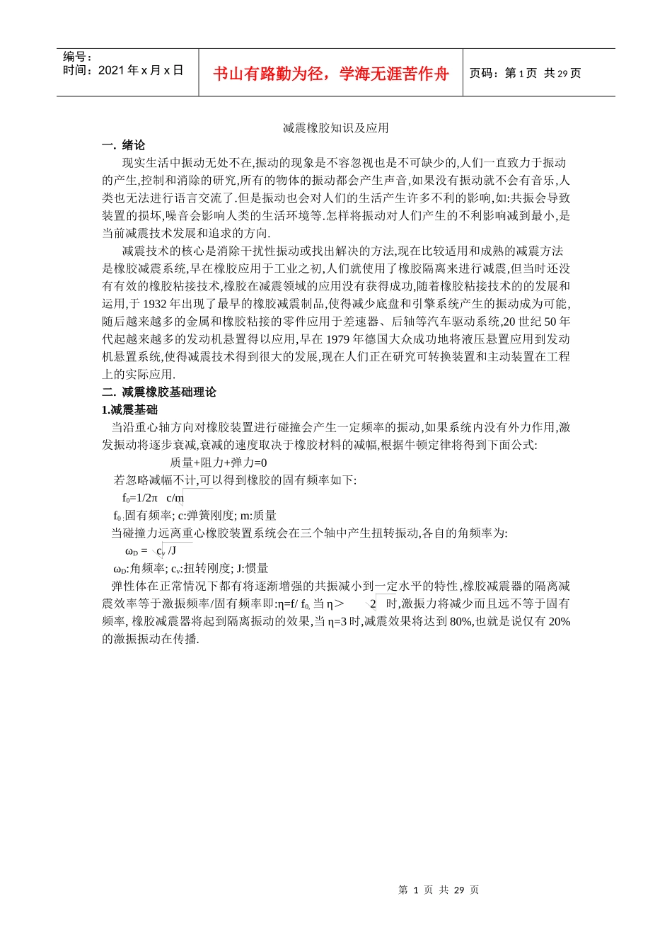 减震橡胶知识及应用_第1页