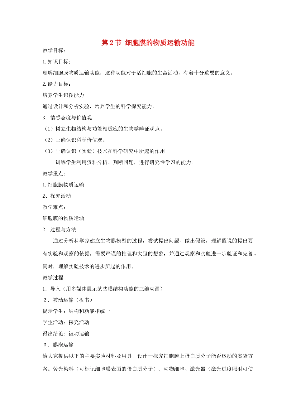 高中生物：3.1.2 细胞膜的物质运输功能 教案4中图版必修1_第1页