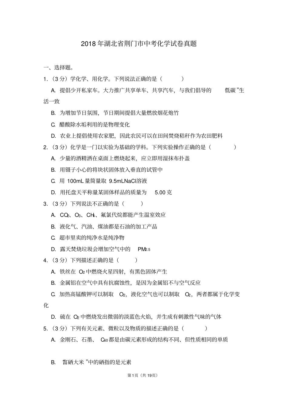 2018年湖北省荆门市中考化学试卷_第1页