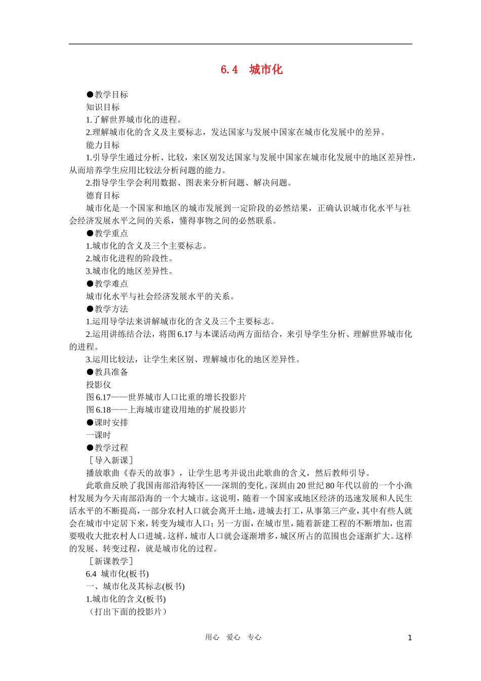 【鼎尖教案】高中地理 第六单元 人类的居住地和地理环境 6.4城市化 人教大纲版选修_第1页