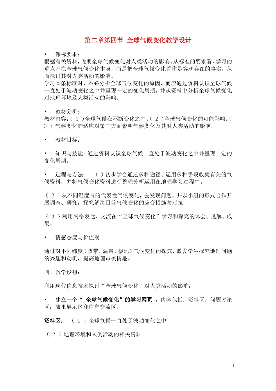 高中地理 大气环境第四节全球气候变化示范教案 湘教版必修1_第1页
