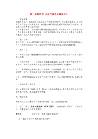 高中地理 大气环境第四节全球气候变化示范教案 湘教版必修1