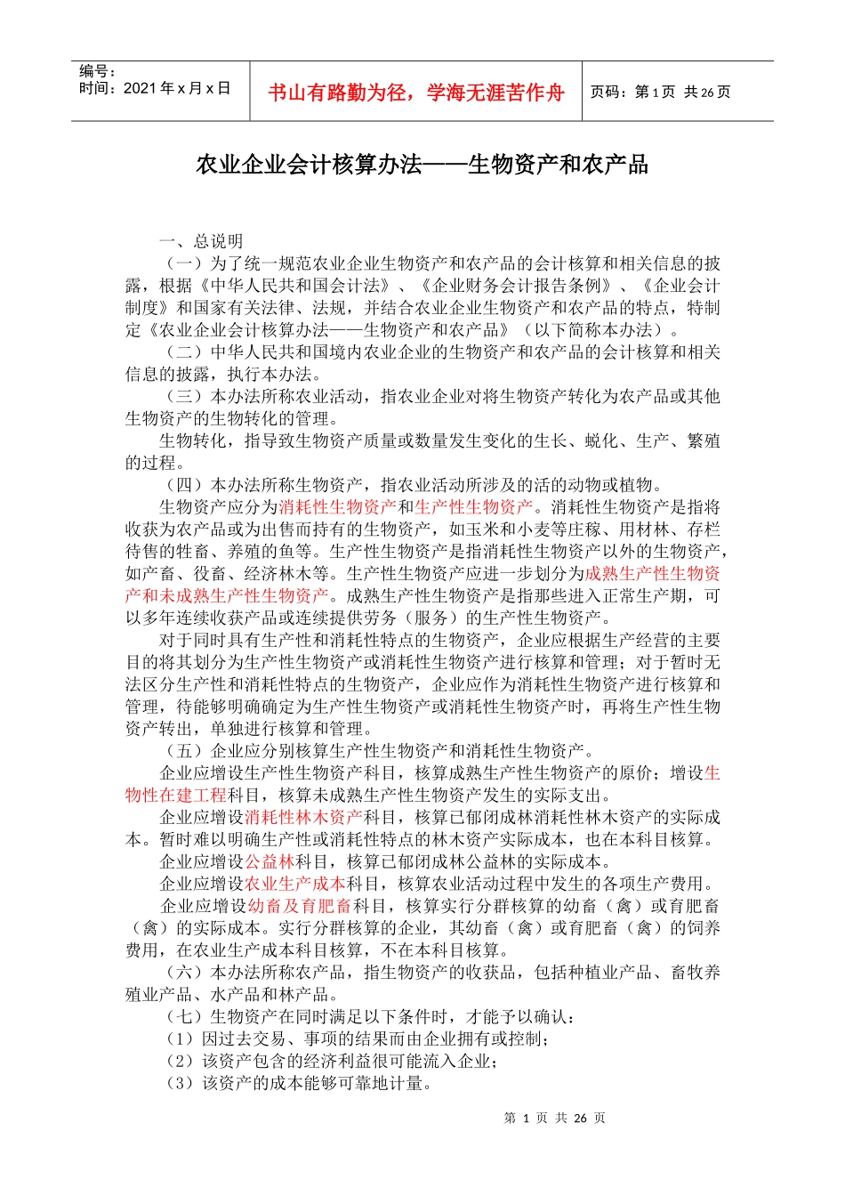 农业企业会计核算办法——生物资产和农产品_第1页