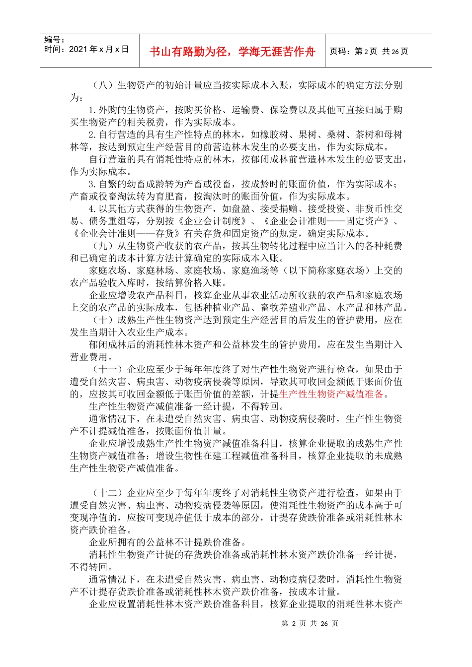 农业企业会计核算办法——生物资产和农产品_第2页