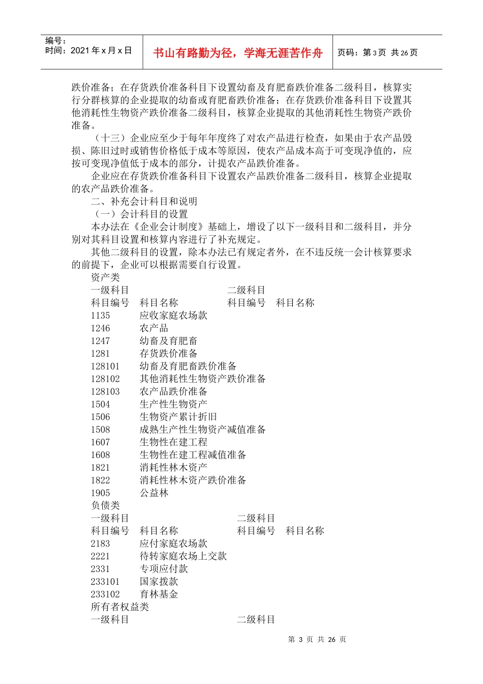 农业企业会计核算办法——生物资产和农产品_第3页