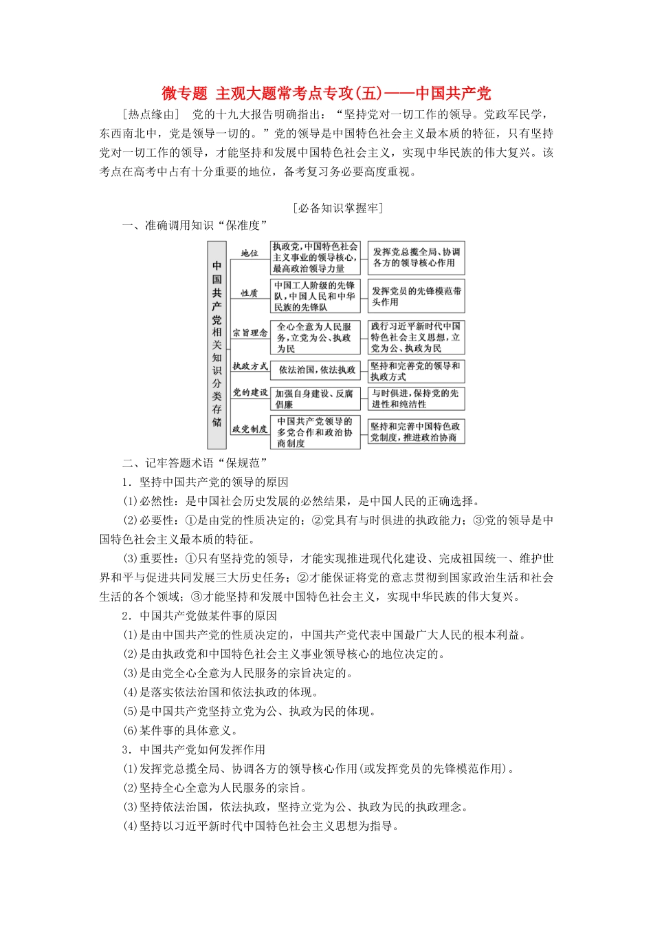 （新课改省份专用）高考政治一轮复习 第三单元 微专题 主观大题常考点专攻（五）-中国共产党讲义 新人教版必修2-新人教版高三必修2政治教案_第1页