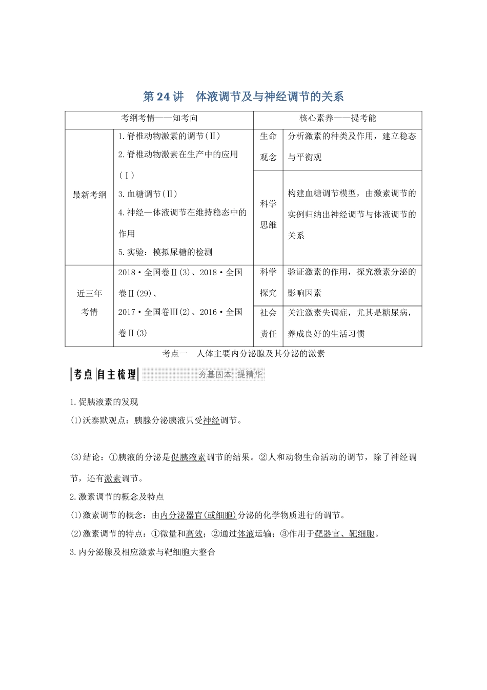 高考生物总复习 第24讲 体液调节及与神经调节的关系教案 中图版-中图版高三全册生物教案_第1页
