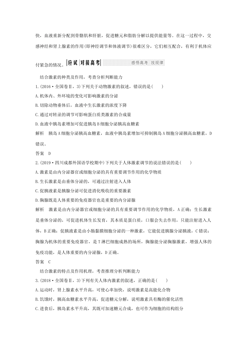 高考生物总复习 第24讲 体液调节及与神经调节的关系教案 中图版-中图版高三全册生物教案_第3页