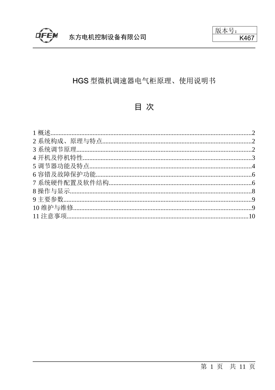 HGS型调速器电气柜使用说明书_第1页