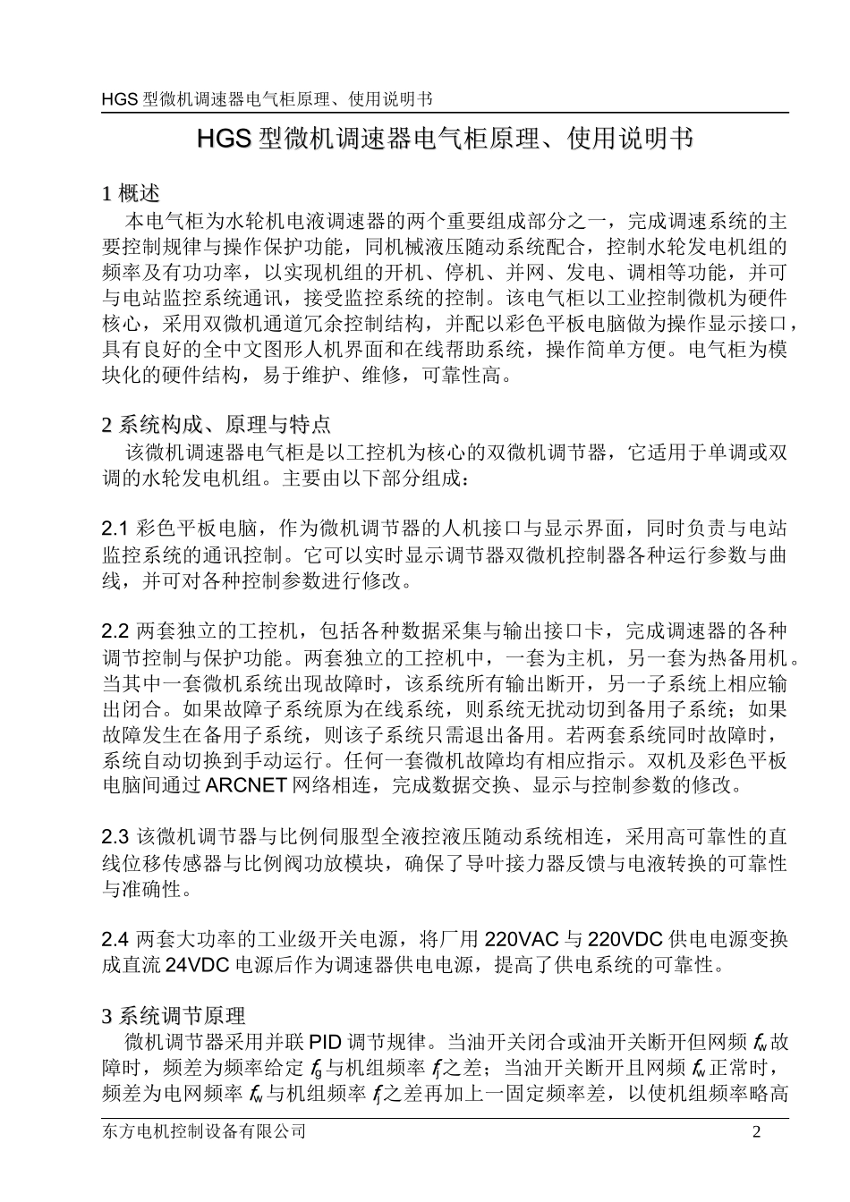 HGS型调速器电气柜使用说明书_第2页