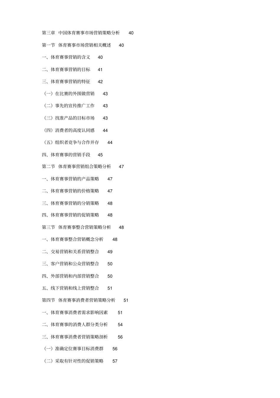 体育赛事推广及市场营销运作战略研究报告.doc_第3页