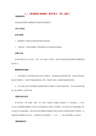 高中地理 5.1《资源跨区域调配》第二课时教学设计 新人教版必修3-新人教版高二必修3地理教案