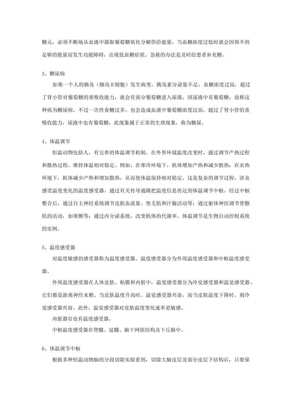 高中生物：1.2.2 血糖调节 教案（1）中图版必修3_第3页