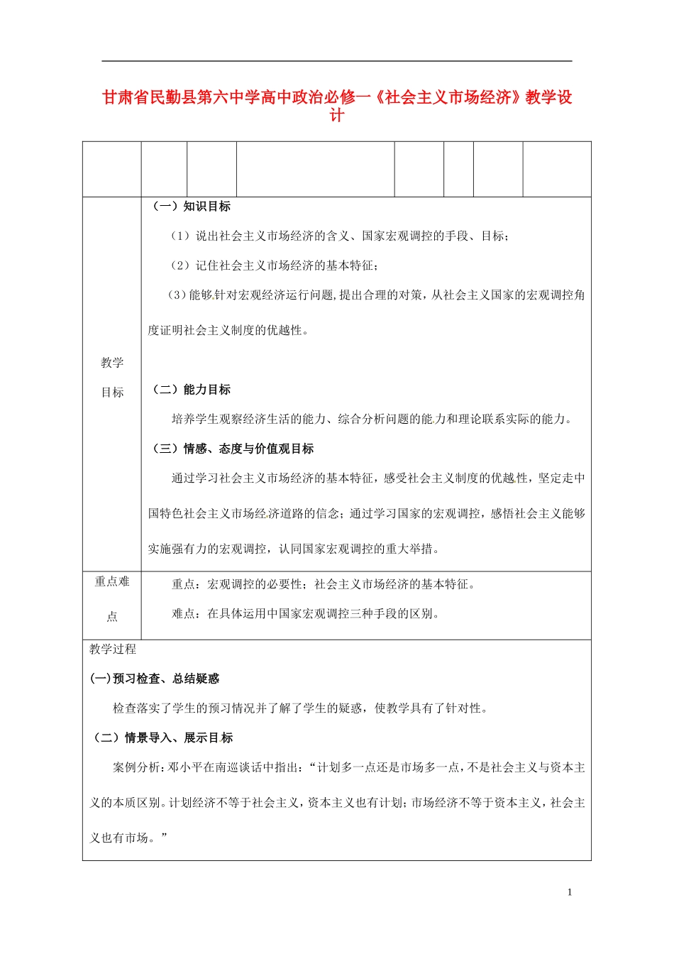 甘肃省民勤县第六中学高中政治《社会主义市场经济》教学设计 新人教版必修1_第1页