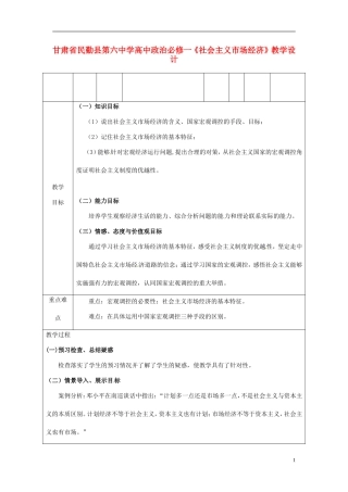 甘肃省民勤县第六中学高中政治《社会主义市场经济》教学设计 新人教版必修1