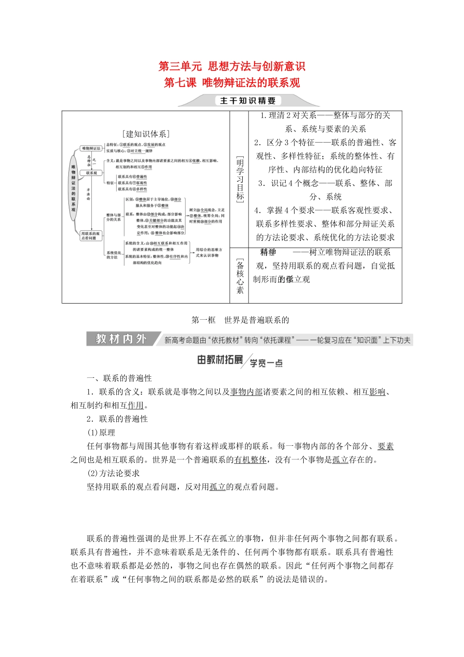 （新课改省份专用）高考政治一轮复习 第三单元 第七课 唯物辩证法的联系观讲义 新人教版必修4-新人教版高三必修4政治教案_第1页