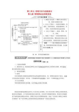 （新课改省份专用）高考政治一轮复习 第三单元 第七课 唯物辩证法的联系观讲义 新人教版必修4-新人教版高三必修4政治教案