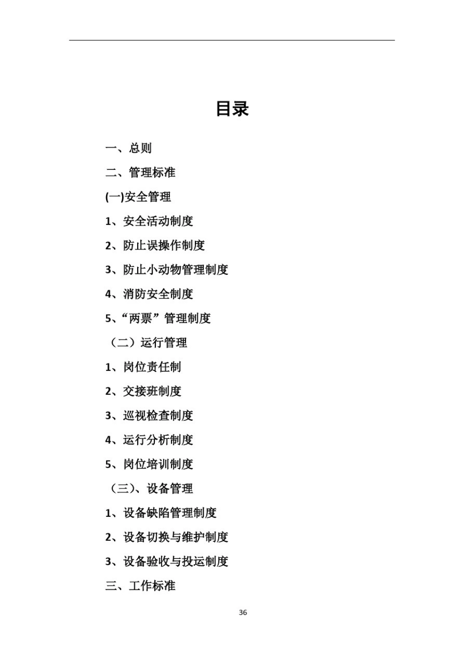 变电站标准化管理制度_第1页