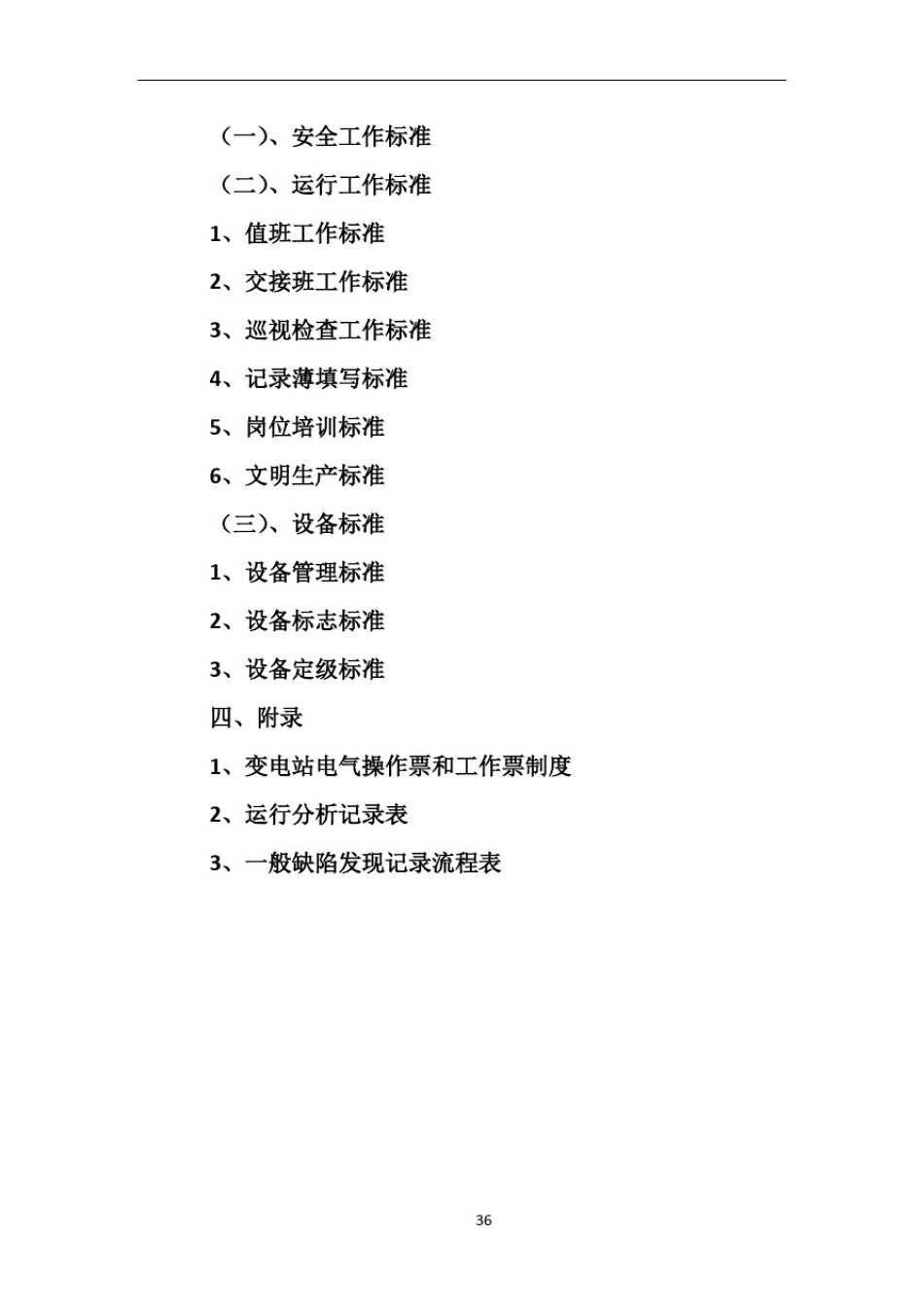 变电站标准化管理制度_第2页